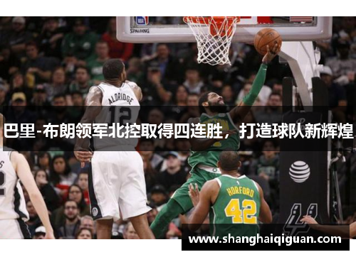 巴里-布朗领军北控取得四连胜，打造球队新辉煌