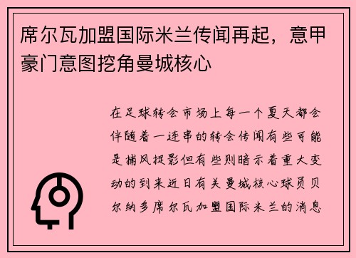 席尔瓦加盟国际米兰传闻再起，意甲豪门意图挖角曼城核心