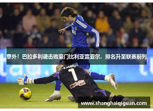 意外！巴拉多利德击败豪门比利亚雷亚尔，排名升至联赛前列