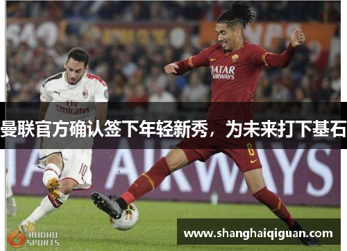 曼联官方确认签下年轻新秀，为未来打下基石