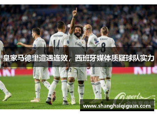 皇家马德里遭遇连败，西班牙媒体质疑球队实力