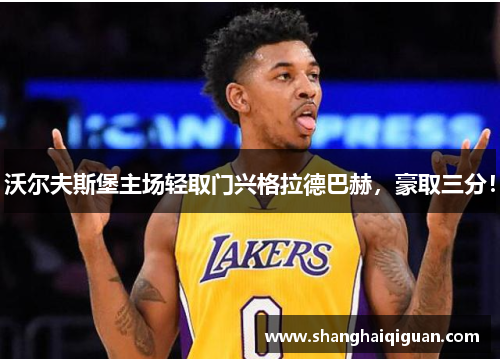 沃尔夫斯堡主场轻取门兴格拉德巴赫，豪取三分！