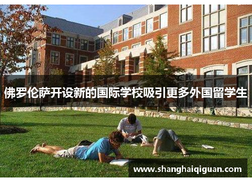 佛罗伦萨开设新的国际学校吸引更多外国留学生