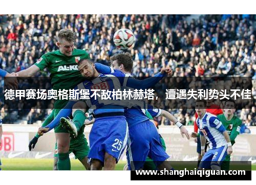 德甲赛场奥格斯堡不敌柏林赫塔，遭遇失利势头不佳