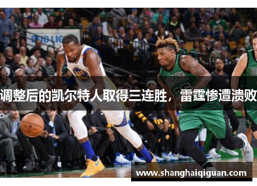 调整后的凯尔特人取得三连胜，雷霆惨遭溃败