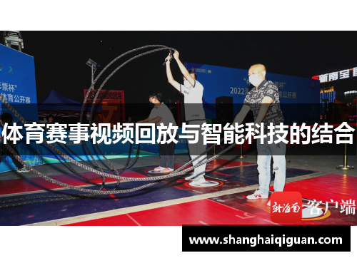 体育赛事视频回放与智能科技的结合