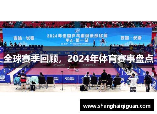 全球赛季回顾，2024年体育赛事盘点