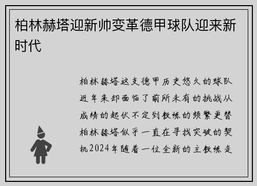 柏林赫塔迎新帅变革德甲球队迎来新时代