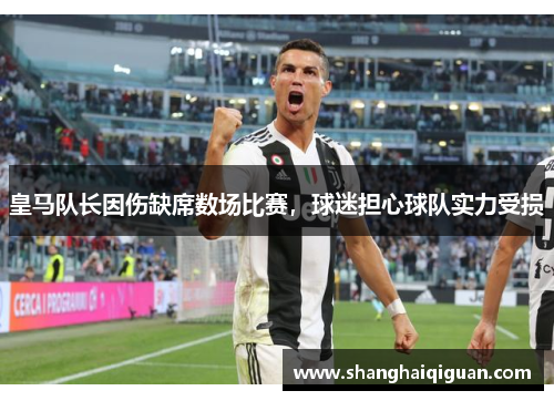 皇马队长因伤缺席数场比赛，球迷担心球队实力受损