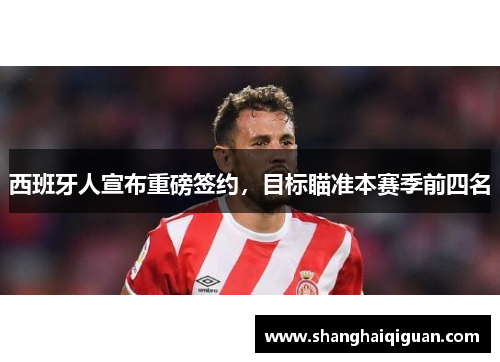 西班牙人宣布重磅签约，目标瞄准本赛季前四名