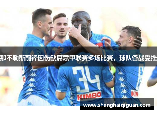 那不勒斯前锋因伤缺席意甲联赛多场比赛，球队备战受挫