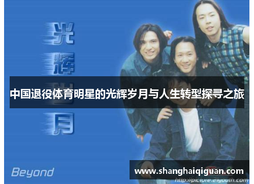 中国退役体育明星的光辉岁月与人生转型探寻之旅