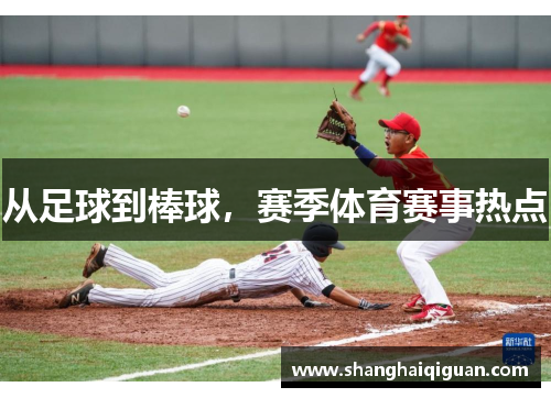 从足球到棒球，赛季体育赛事热点