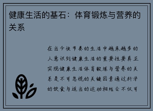 健康生活的基石：体育锻炼与营养的关系