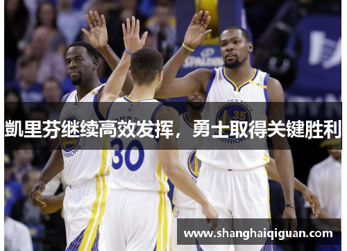 凱里芬继续高效发挥，勇士取得关键胜利