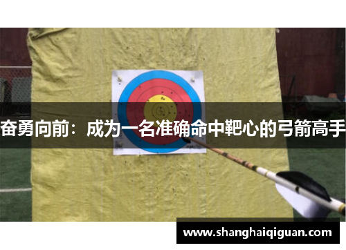 奋勇向前：成为一名准确命中靶心的弓箭高手