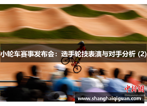 小轮车赛事发布会：选手轮技表演与对手分析 (2)