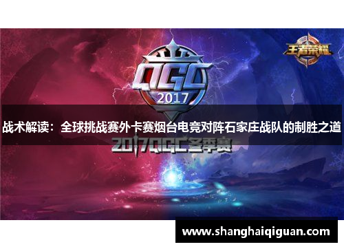 战术解读：全球挑战赛外卡赛烟台电竞对阵石家庄战队的制胜之道