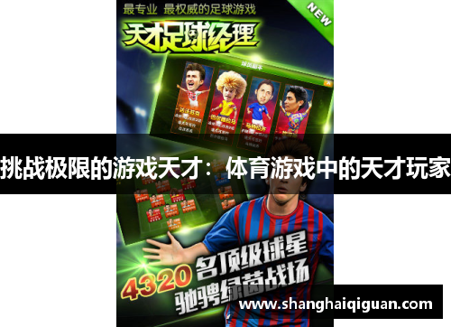 挑战极限的游戏天才：体育游戏中的天才玩家