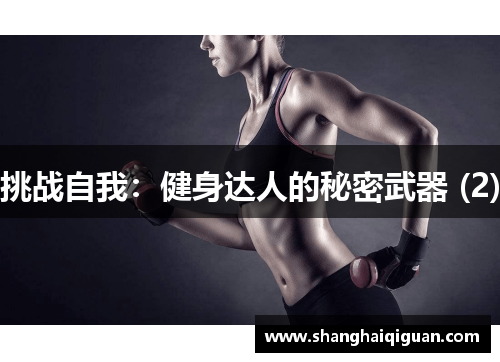 挑战自我：健身达人的秘密武器 (2)