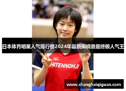 日本体育明星人气排行榜2024年最新揭晓谁是终极人气王