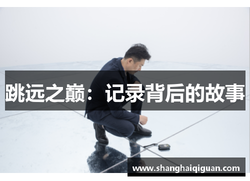 跳远之巅：记录背后的故事