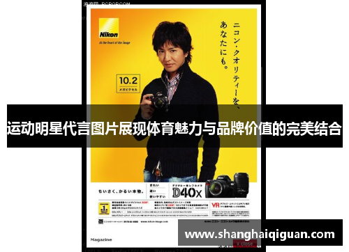 运动明星代言图片展现体育魅力与品牌价值的完美结合