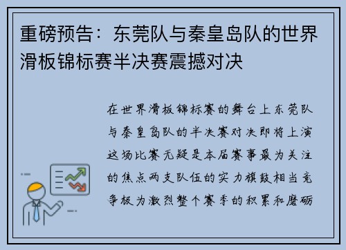 重磅预告：东莞队与秦皇岛队的世界滑板锦标赛半决赛震撼对决