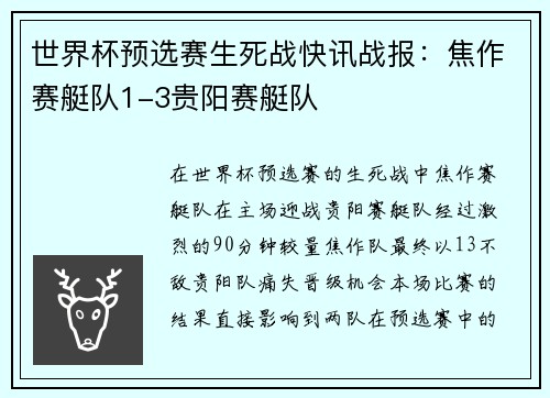 世界杯预选赛生死战快讯战报：焦作赛艇队1-3贵阳赛艇队