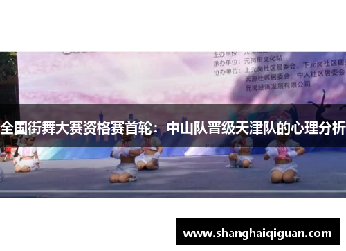 全国街舞大赛资格赛首轮：中山队晋级天津队的心理分析