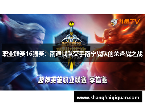 职业联赛16强赛：南通战队交手南宁战队的荣誉战之战