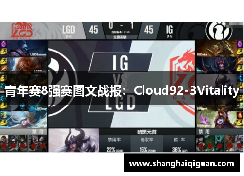 青年赛8强赛图文战报：Cloud92-3Vitality