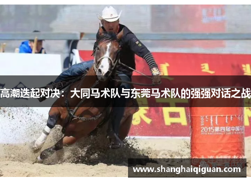 高潮迭起对决：大同马术队与东莞马术队的强强对话之战