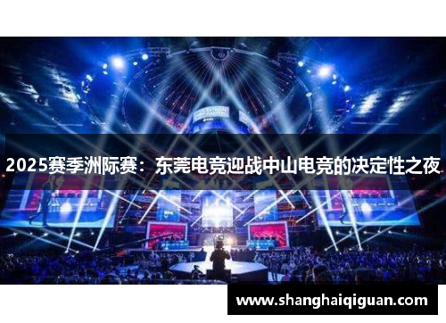 2025赛季洲际赛：东莞电竞迎战中山电竞的决定性之夜