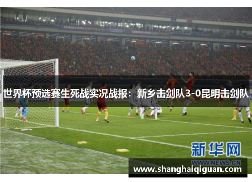 世界杯预选赛生死战实况战报：新乡击剑队3-0昆明击剑队