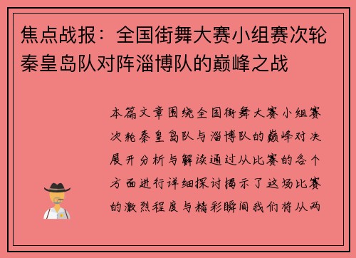 焦点战报：全国街舞大赛小组赛次轮秦皇岛队对阵淄博队的巅峰之战