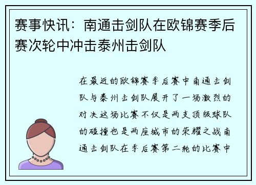 赛事快讯：南通击剑队在欧锦赛季后赛次轮中冲击泰州击剑队