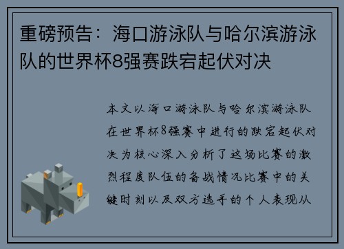 重磅预告：海口游泳队与哈尔滨游泳队的世界杯8强赛跌宕起伏对决