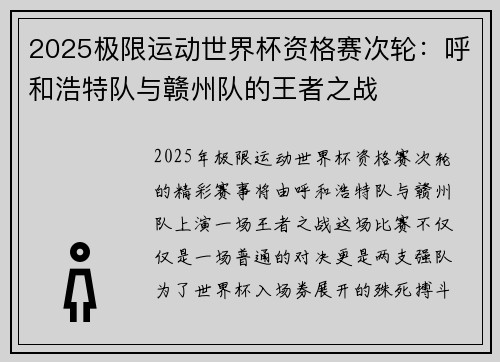 2025极限运动世界杯资格赛次轮：呼和浩特队与赣州队的王者之战