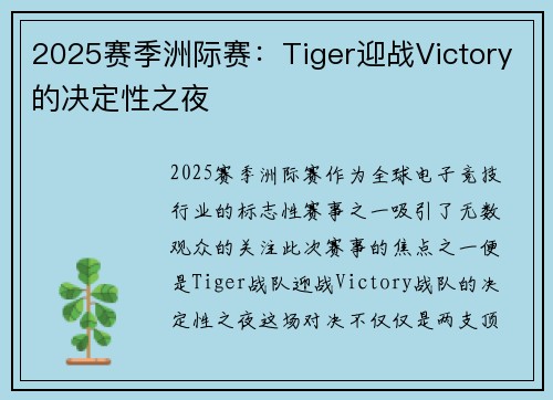 2025赛季洲际赛：Tiger迎战Victory的决定性之夜