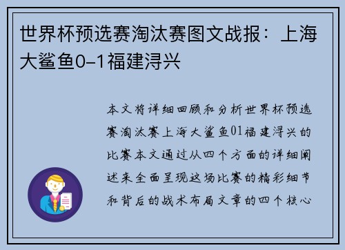世界杯预选赛淘汰赛图文战报：上海大鲨鱼0-1福建浔兴