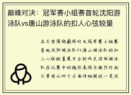 巅峰对决：冠军赛小组赛首轮沈阳游泳队vs唐山游泳队的扣人心弦较量