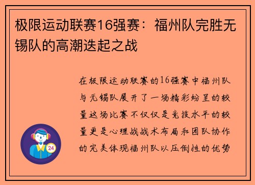 极限运动联赛16强赛：福州队完胜无锡队的高潮迭起之战