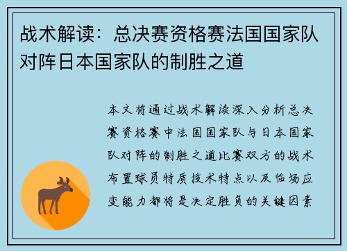 战术解读：总决赛资格赛法国国家队对阵日本国家队的制胜之道