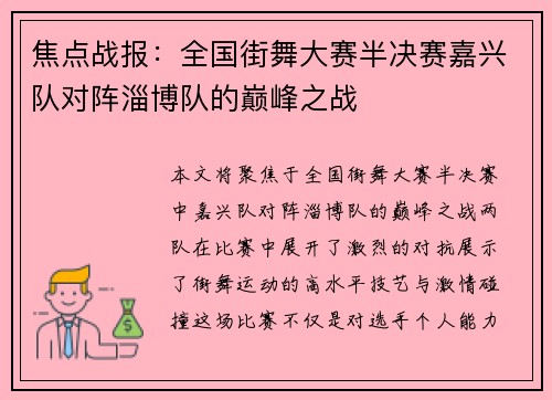 焦点战报：全国街舞大赛半决赛嘉兴队对阵淄博队的巅峰之战