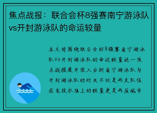 焦点战报：联合会杯8强赛南宁游泳队vs开封游泳队的命运较量