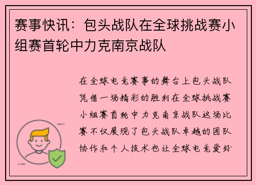 赛事快讯：包头战队在全球挑战赛小组赛首轮中力克南京战队