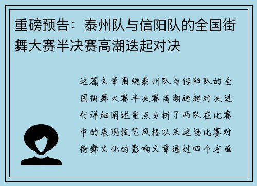重磅预告：泰州队与信阳队的全国街舞大赛半决赛高潮迭起对决