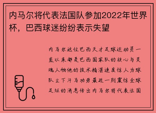 内马尔将代表法国队参加2022年世界杯，巴西球迷纷纷表示失望