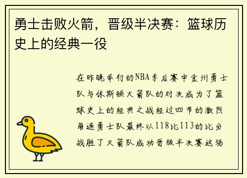 勇士击败火箭，晋级半决赛：篮球历史上的经典一役